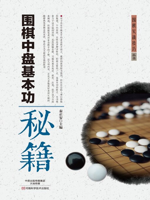 Title details for 围棋中盘基本功秘籍 by 秦正安 - Wait list